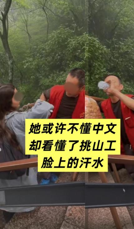 上人民日报了！安徽黄山，外国游客偶遇挑山工。突然，拿出一瓶水，拧开盖子送给挑山工
