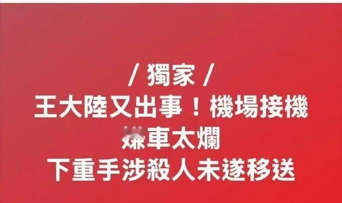 王大陆前不久才因为涉嫌伪造诊断证明、逃避兵役的事被WW媒体追踪报道，今天又爆出他