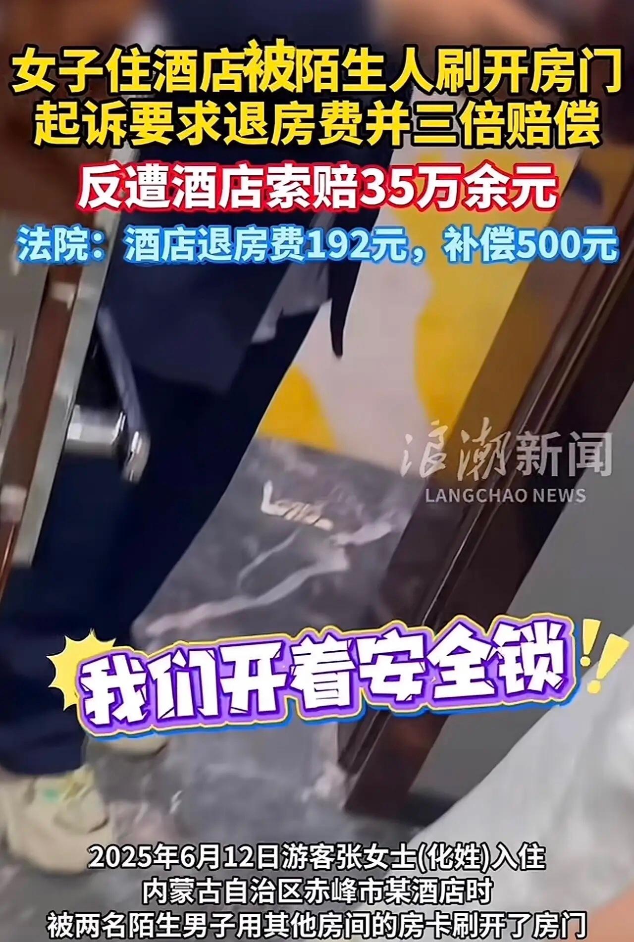 女子酒店遇陌生男子刷门，反被索赔35万，法院判决太解气

内蒙古，2名女子入住酒