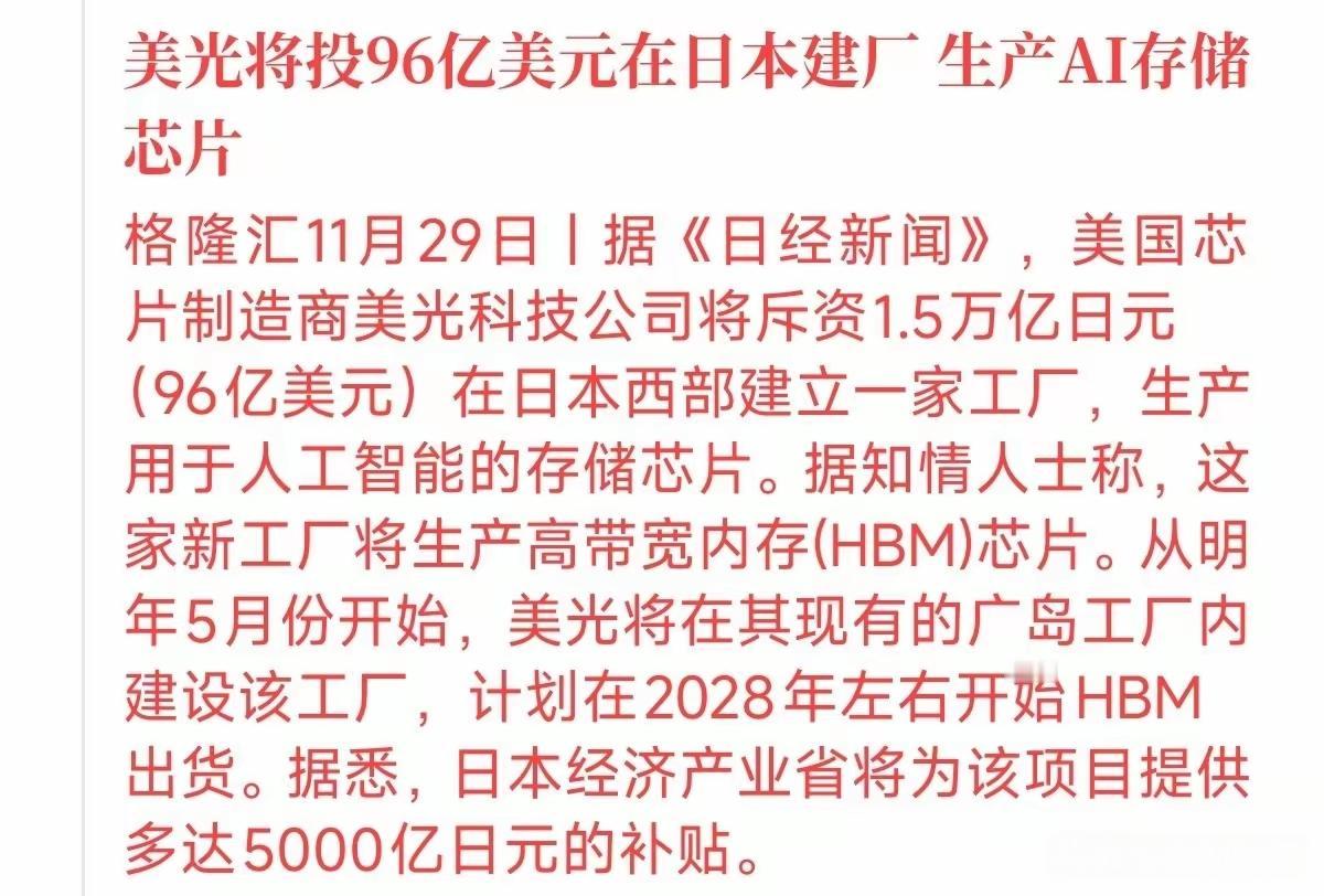 最近存储芯片的价格持续上涨，美光将投资96亿美元在日本建厂生产AI存储芯片，而且