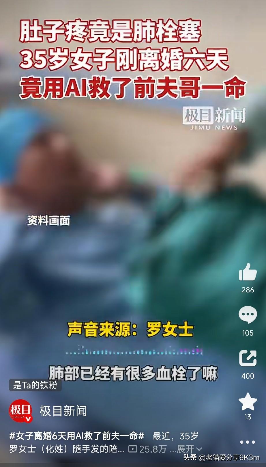 这剧本编剧都不敢写，
女子离婚6天，用AI救了前夫一命：

35岁的罗女士，刚离