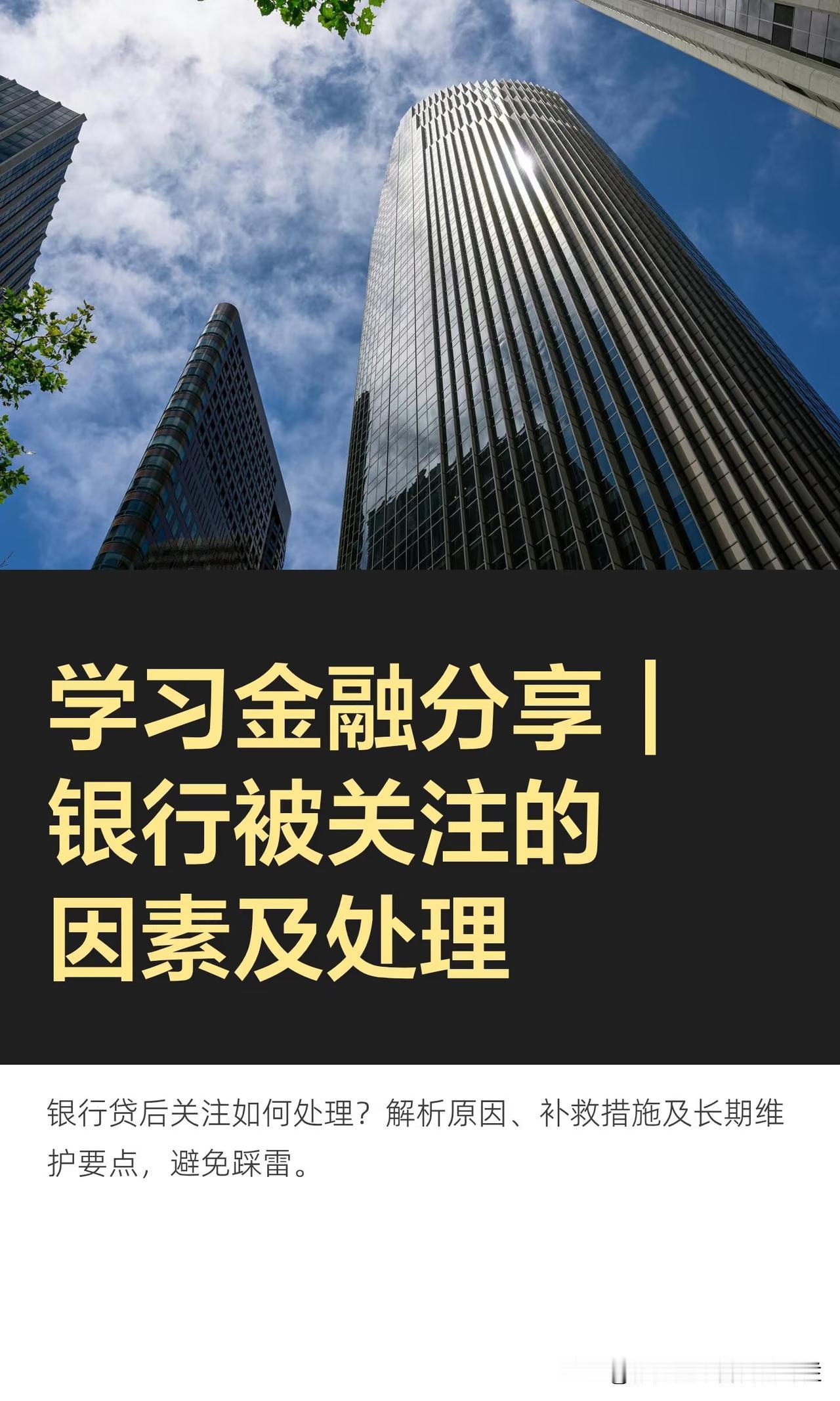 学习金融分享｜银行被关注的因素及处理

本章内容简述：
信用卡或贷款被银行关注时
