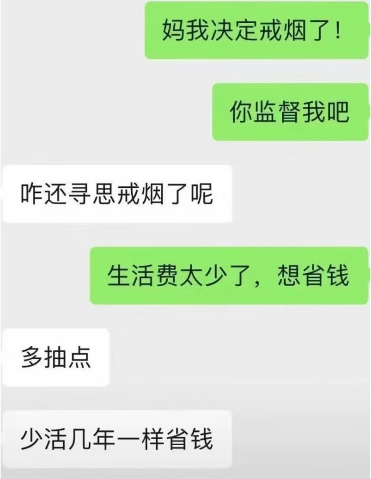跟老妈主动表态准备戒烟，邀请老妈帮忙监督。
老妈好奇询问缘由，我老实坦白，生活费