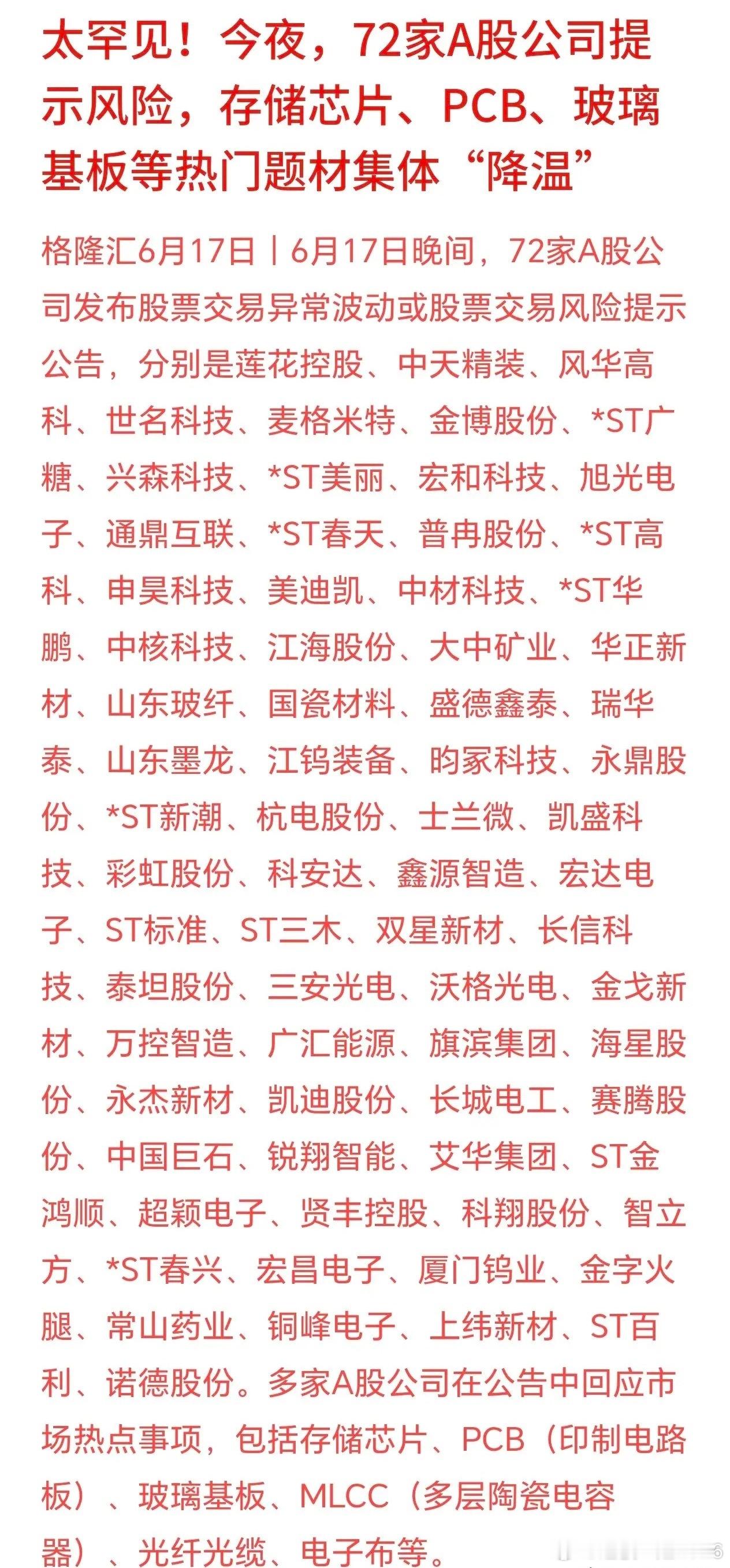 72股提示风险，手里有的今天要难受了最近这一批硬件科技股短期连续大涨，股价涨幅远