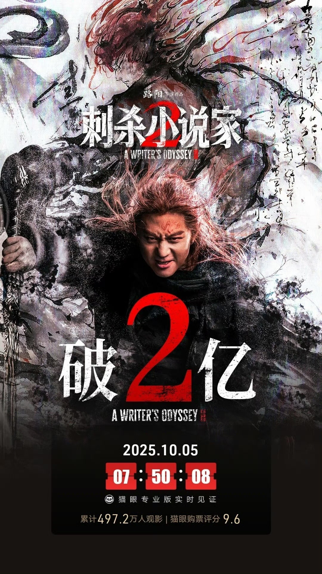 电影《刺杀小说家2》上映5天，总票房破2亿，居国庆新片票房榜第二名。但后续走势不