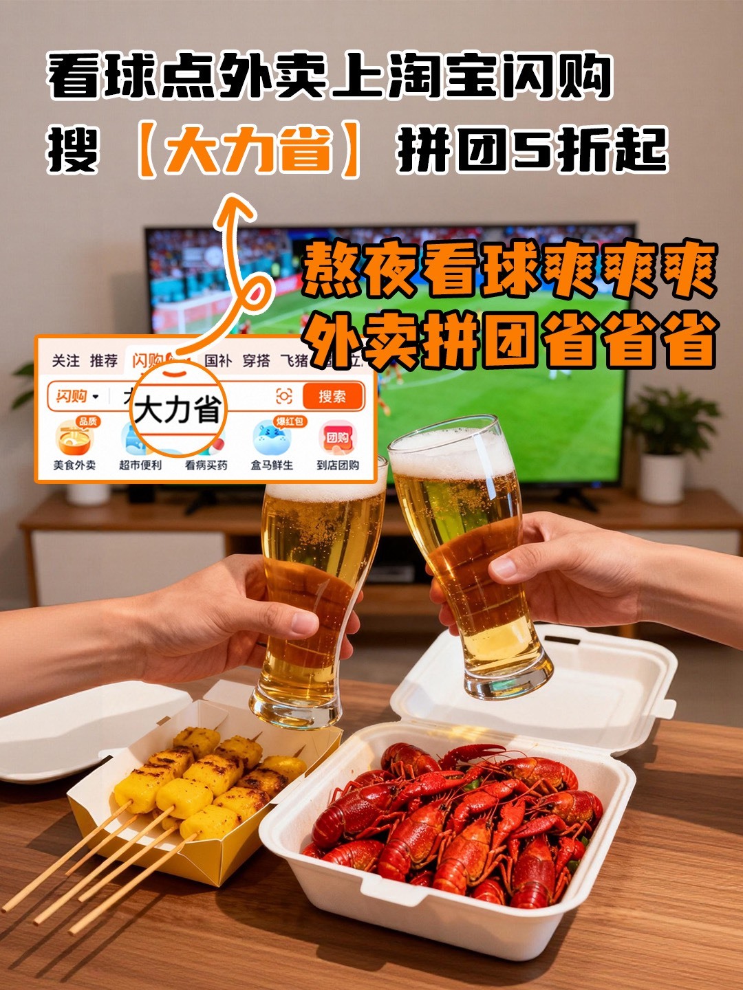 临时邀约球友来家里看球，仓促之间备不齐吃食，淘宝闪购搜大力省拼团，全品类餐食拼团