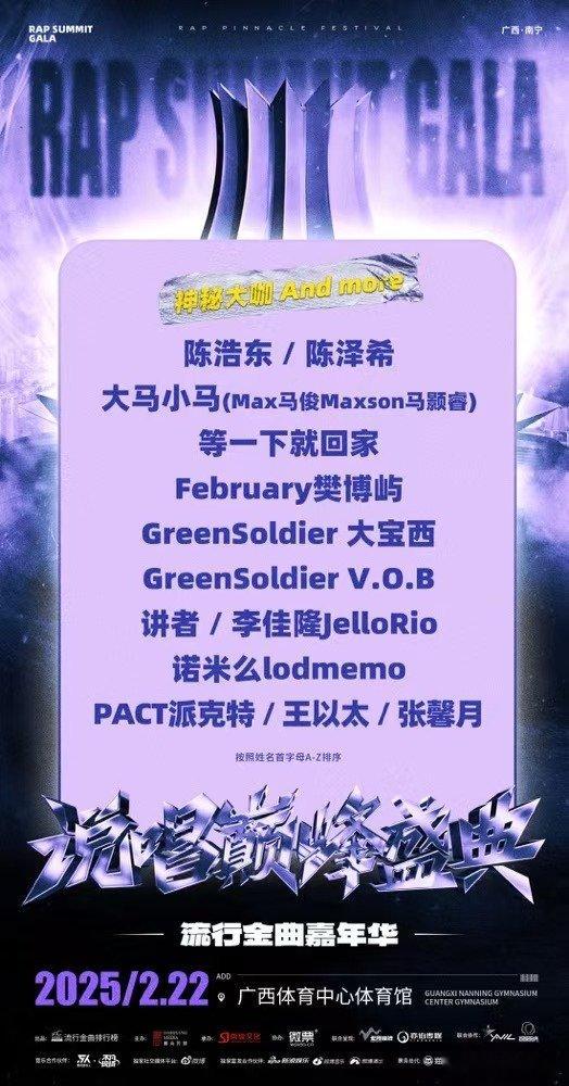  新的一年肯定是值得更好的说唱盛典的呀，所以这一次演出阵容：Maxson马颢睿 