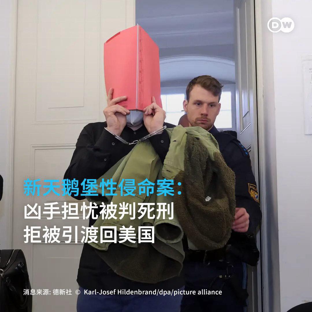 担忧回国被判死刑，奸杀凶手申请拒回美国新天鹅堡美国女游客遭奸杀案三年后，同为美国