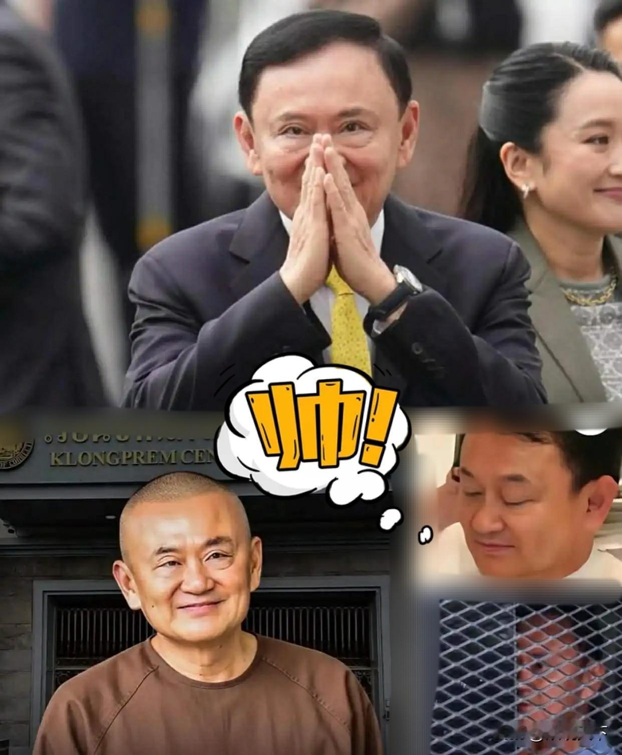 快讯！快讯！
泰国传来消息！
             身家21亿的他信在监狱剃