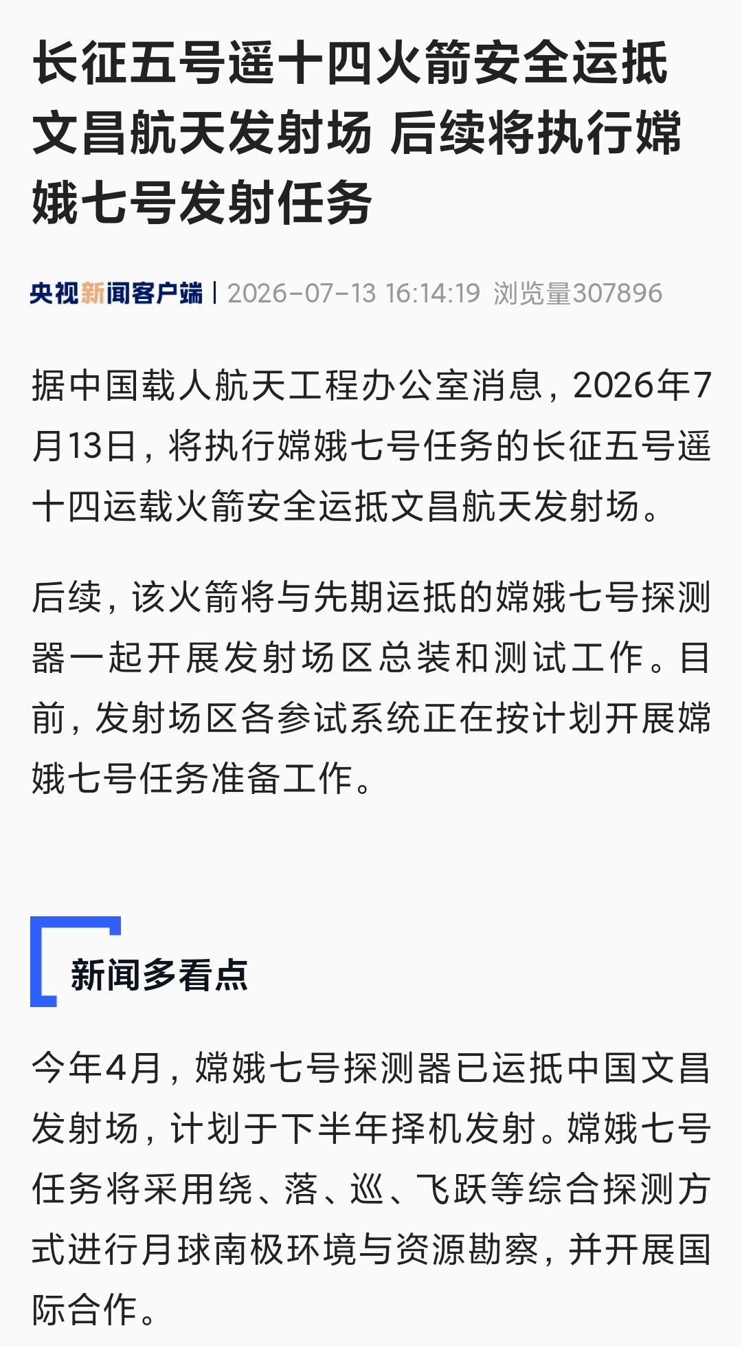 【长征五号遥十四火箭安全运抵文昌航天发射场 后续将执行嫦娥七号发射任务】据中国载