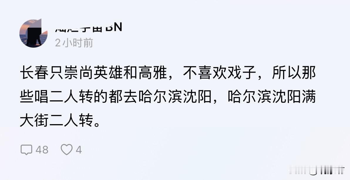 “长春只崇尚英雄和高雅，不喜欢戏子。”这位网友一句话，把哈尔滨和沈阳直接当成了“