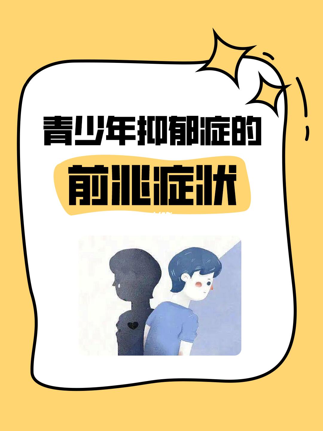 青少年抑郁症的前兆症状