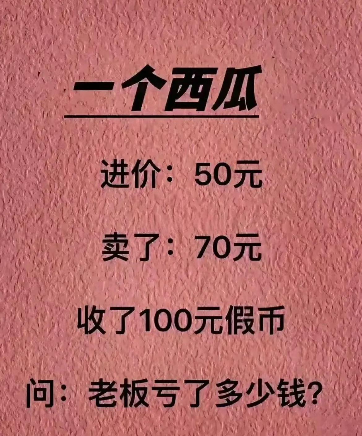 老板一共亏了180元。进价50（亏），收了100假币（亏），再拿出30元找钱给人
