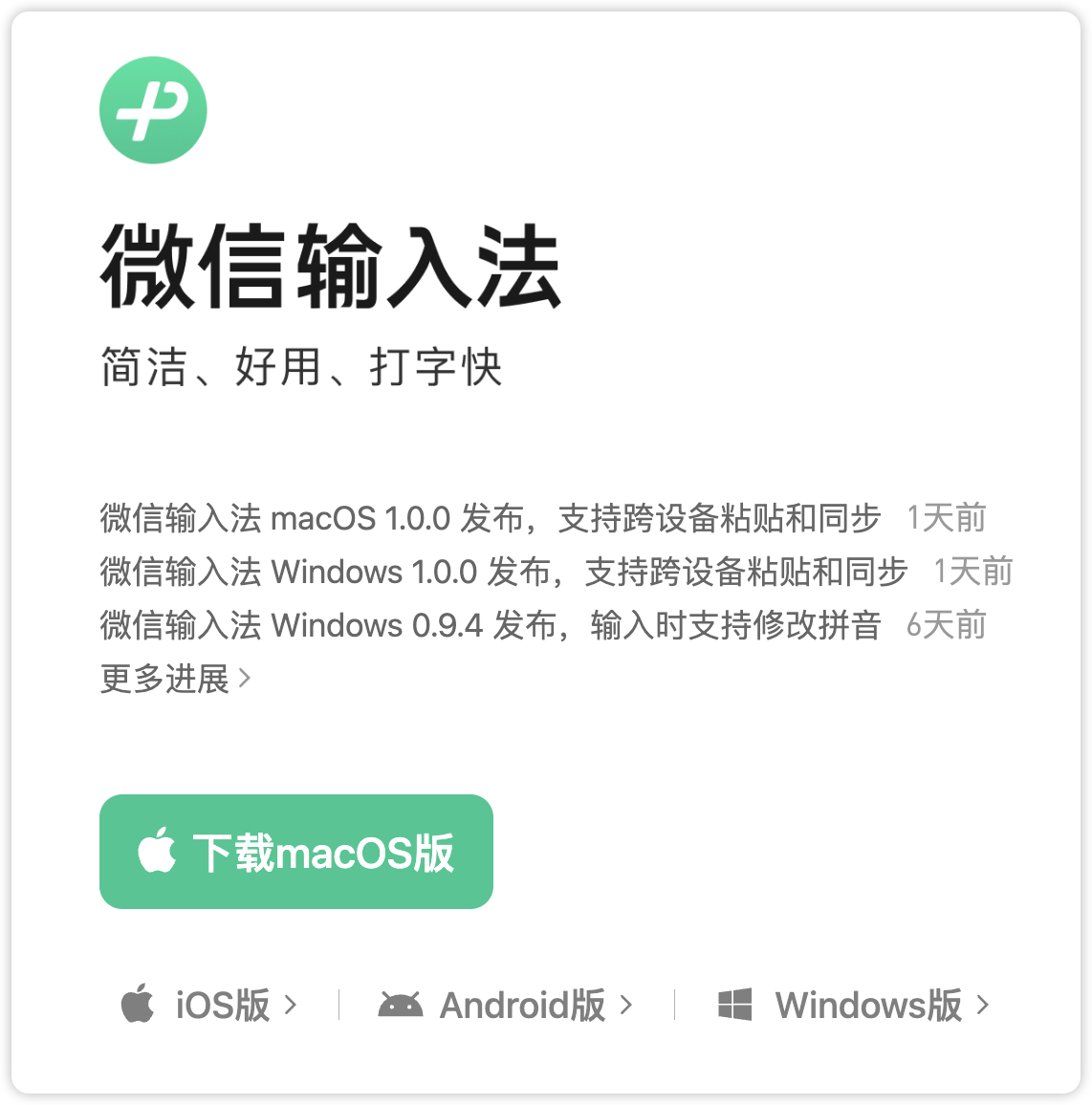 微信输入法 Mac 和 Windows  v1.0.0 正式版发布，支持跨设备复