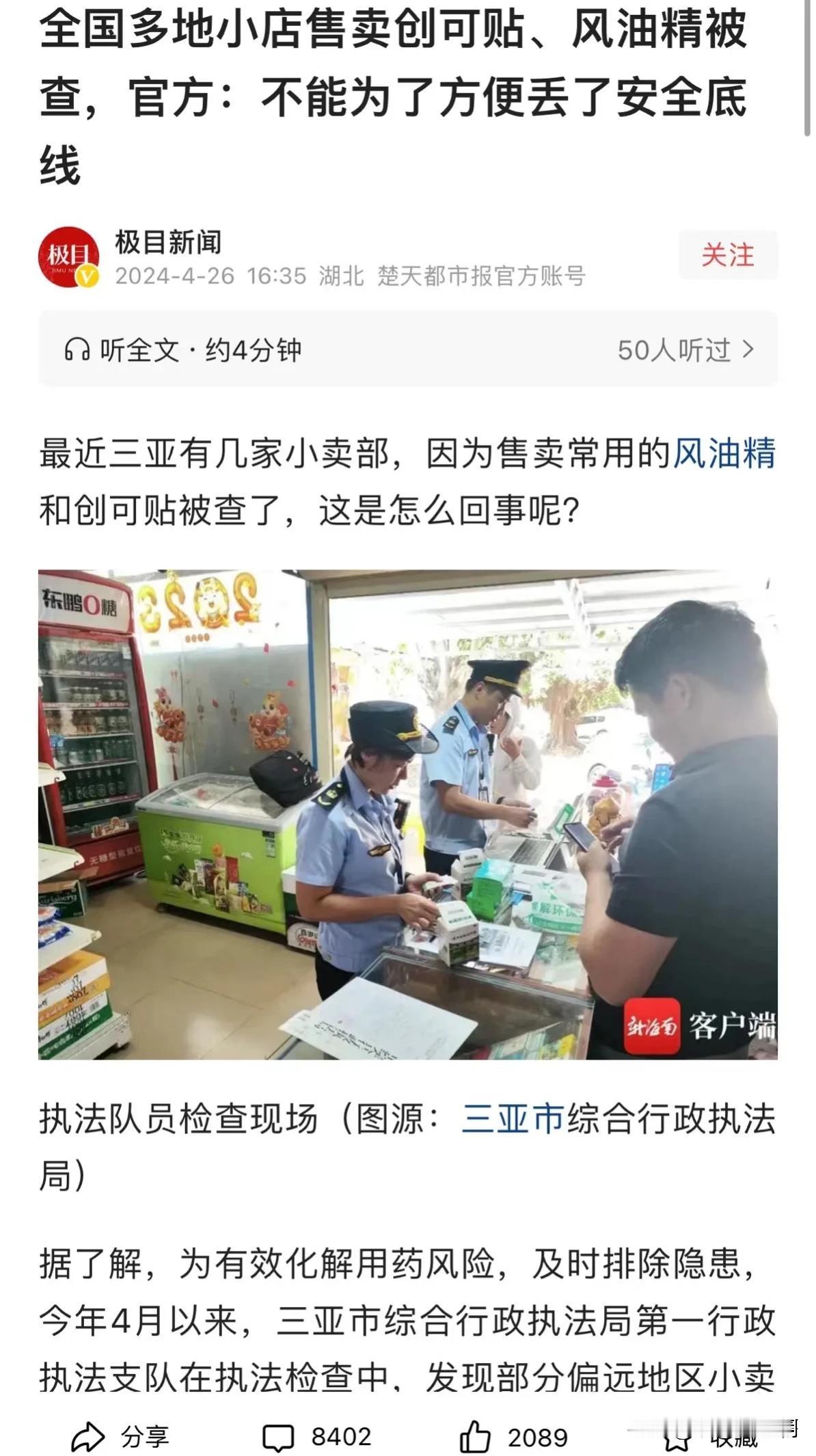 全国多地便利店因售卖创可贴、风油精被查！老板：“太冤了，就想方便大家，这样有错吗