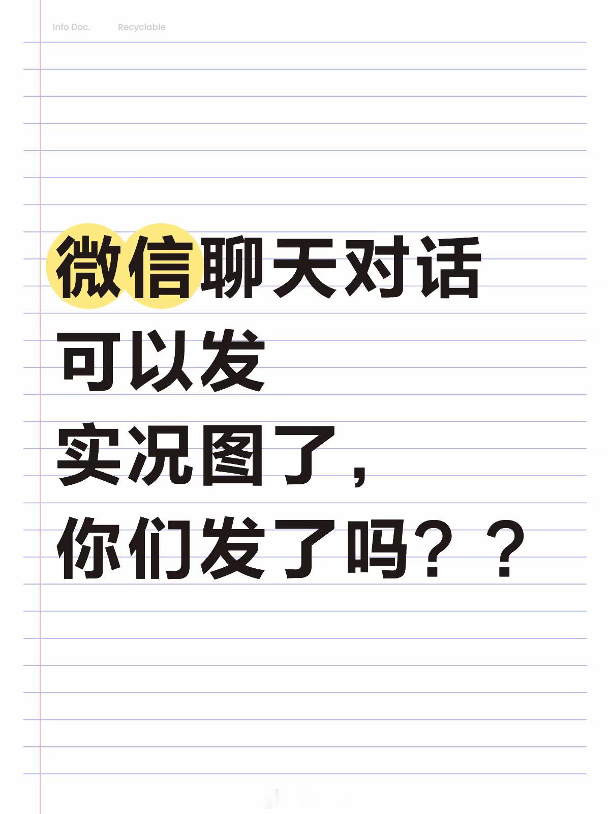 看了一下，好像说可以发的，都用的 iPhone 啊。有安卓党能发 微信聊天 实况