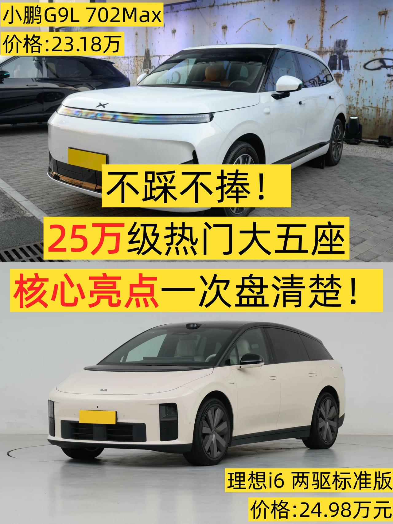 25万纯电别乱买！小鹏G9L和理想i6谁更值得？
🔥最近仔细盘了一下小鹏G9L