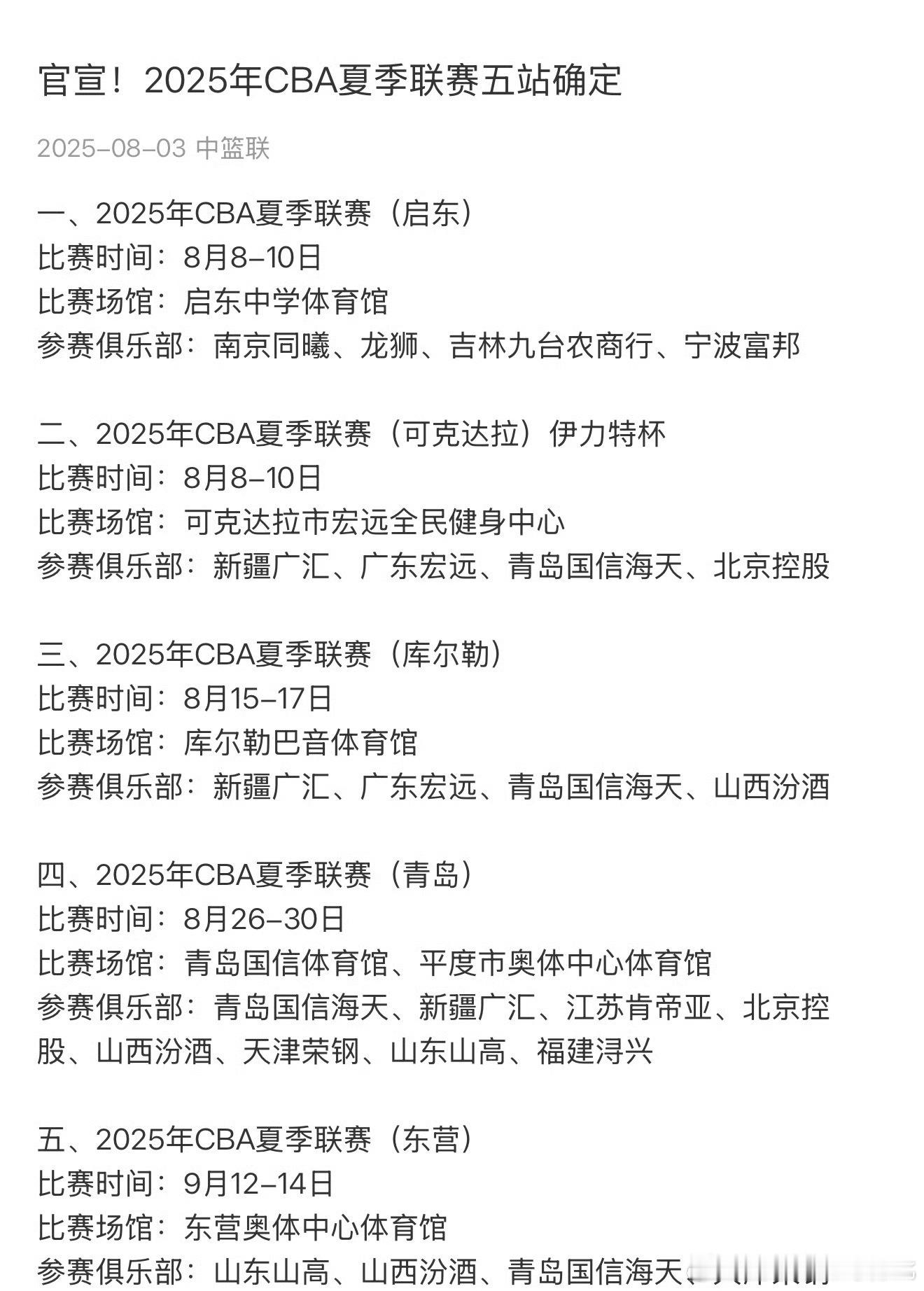 CBA夏季联赛官宣五站。没有出现辽宁、广厦、首钢 的名字，不参加夏季联赛吗[惊恐