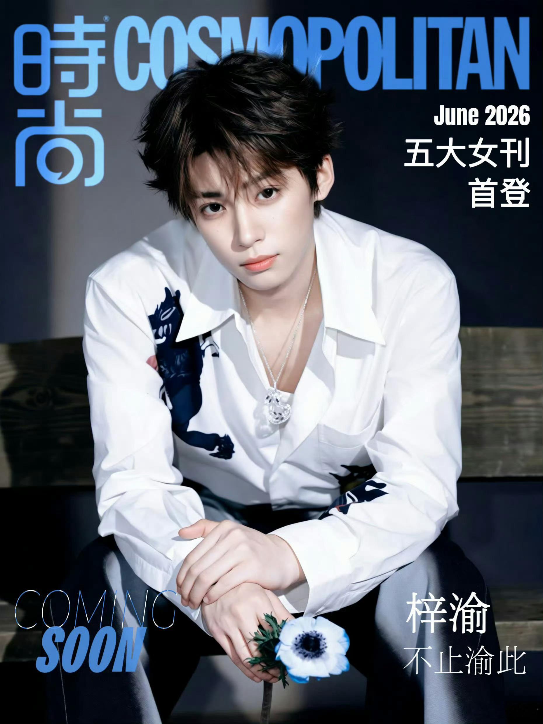 梓渝时尚COSMO上线节奏梓渝首本五大女刊预热  梓渝首本五大女刊杂志即将来袭，