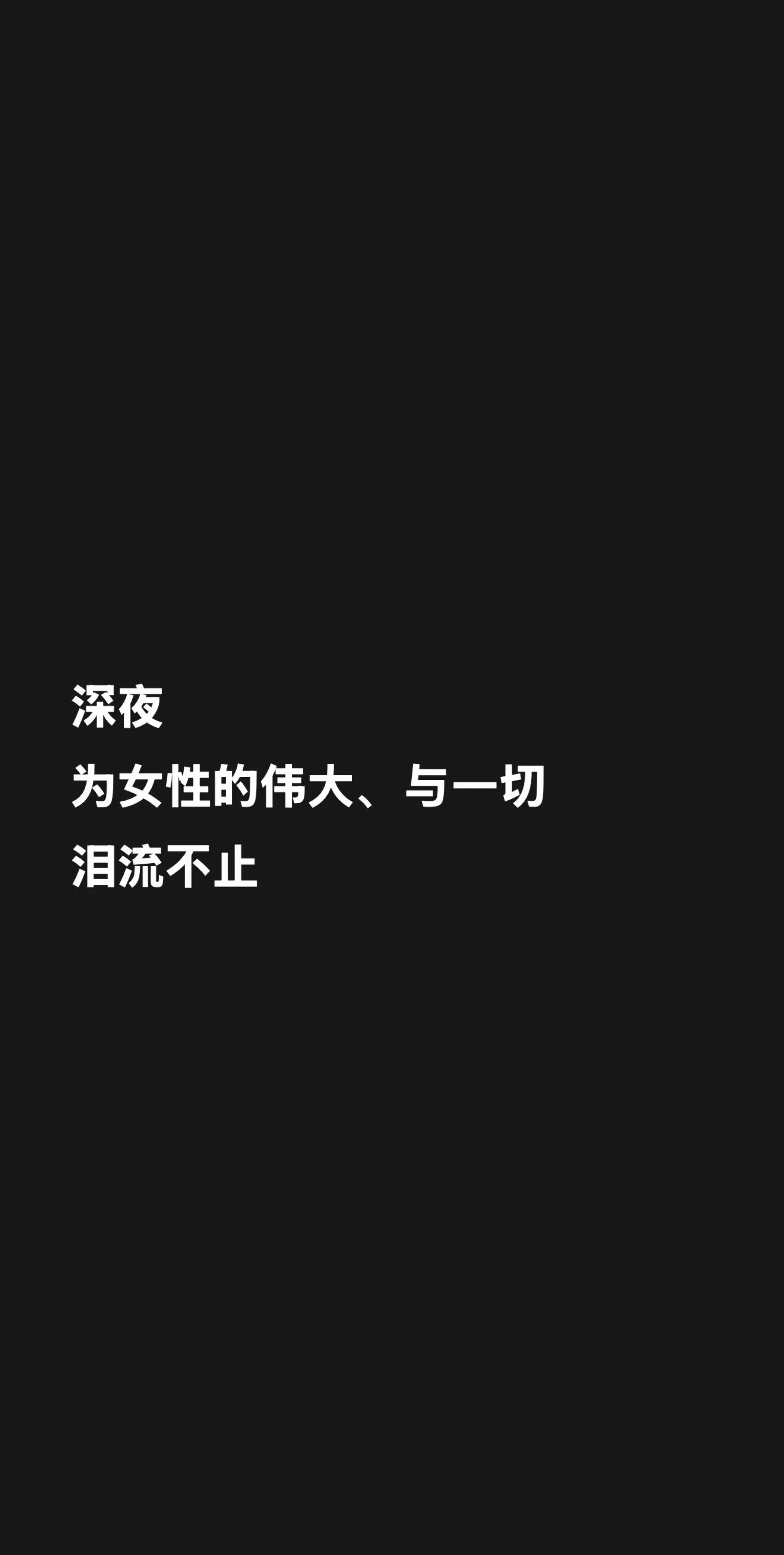 深夜 为女性的伟大、与一切 泪流不止