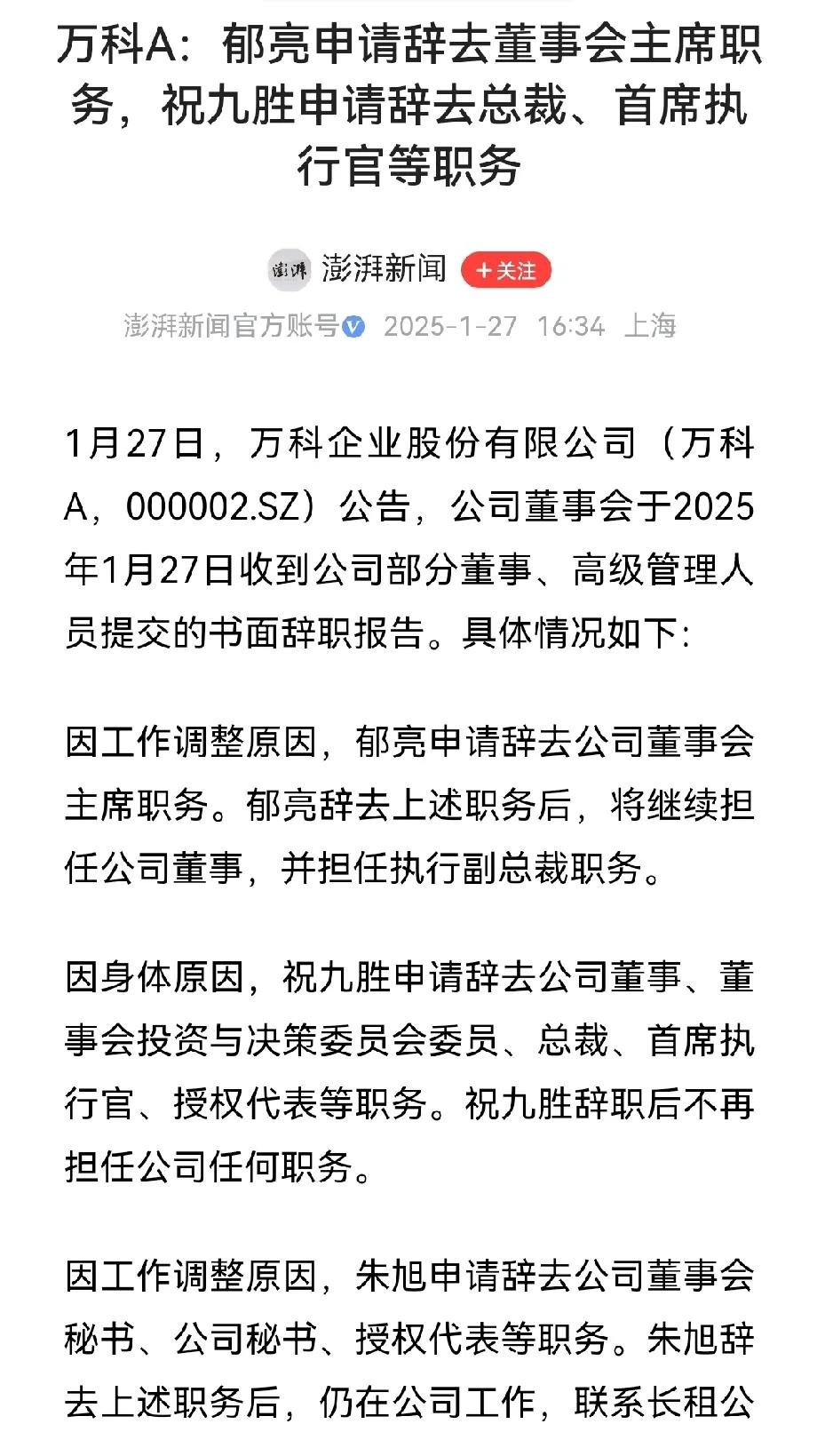 万科高层变动，郁亮申请辞去董事会主席，祝九胜申请辞去总裁，首席执行官职务。

公