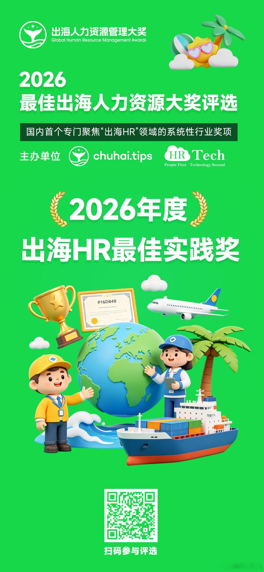 出海  HR 标杆奖项开启提名🏆国内首个出海人力专项大奖做全球化人力的 HR 