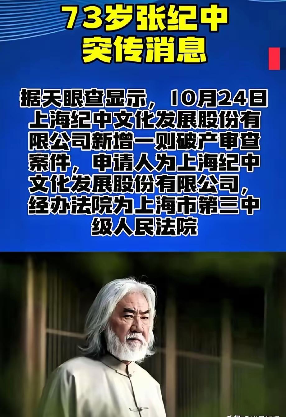 谁能想到
拍过无数经典武侠的张纪中，如今靠“欠债失信”

“转移财产”的瓜霸占热