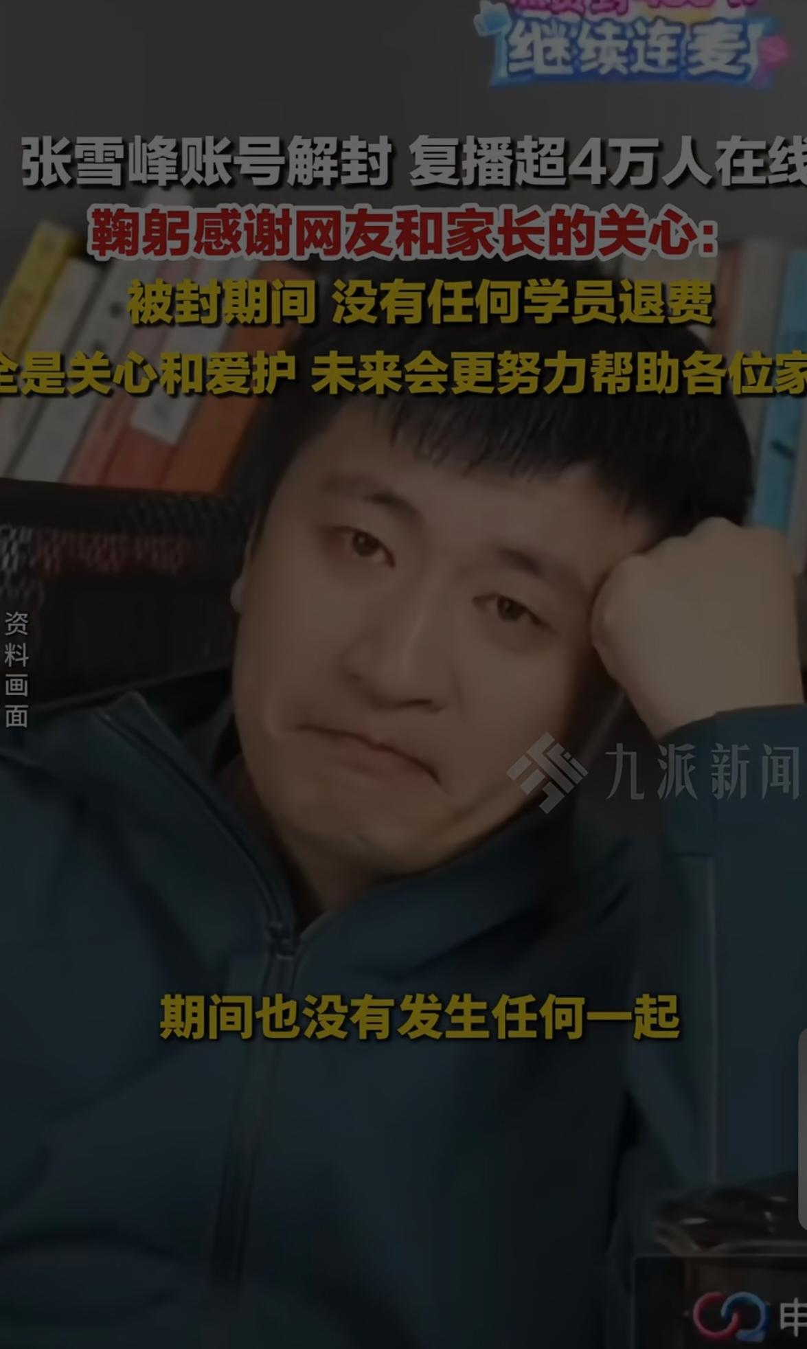 解封的张雪峰真是劳模！昨天半夜在直播，今天一大早打开手机还在播。他就像一个大嘴巴