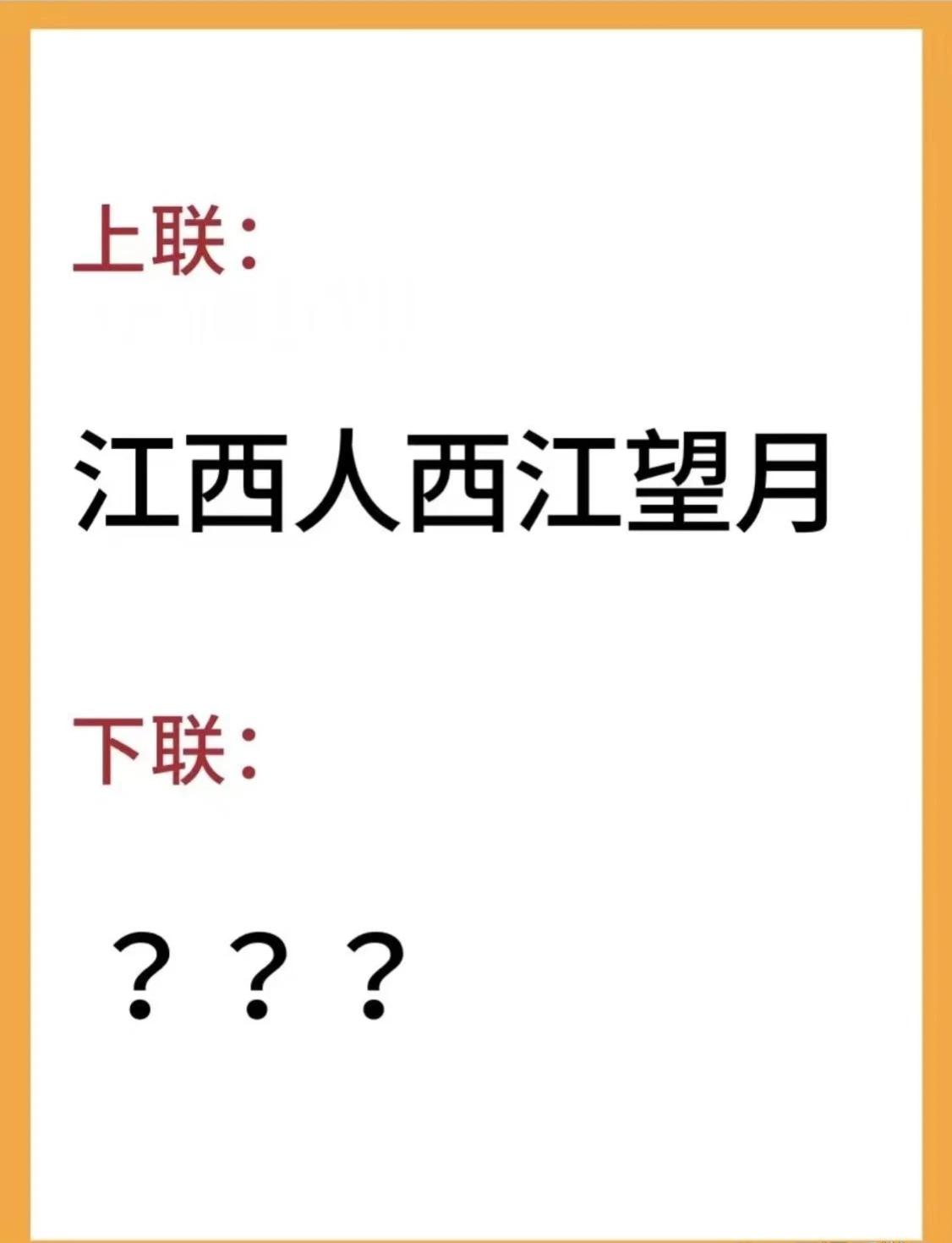 哪个省的兄弟能接出下联？