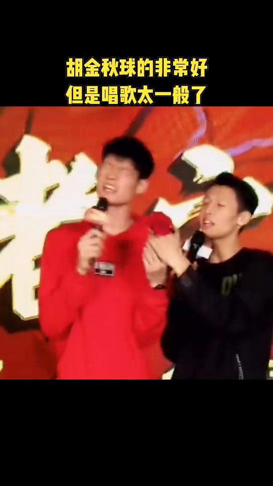 胡金秋球的非常好，但是唱歌太一般了。