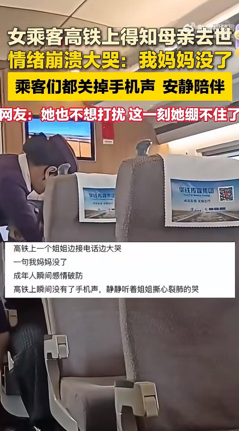 一段发生在高铁上的视频戳中无数人的泪点：一名女子接起电话后突然崩溃大哭，撕心裂肺
