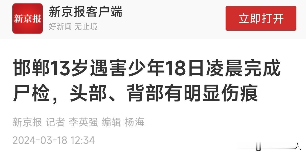 最揪心的时刻还是来了。

3月18日，邯郸被杀初中生的尸检结果出来了，尸检持续了