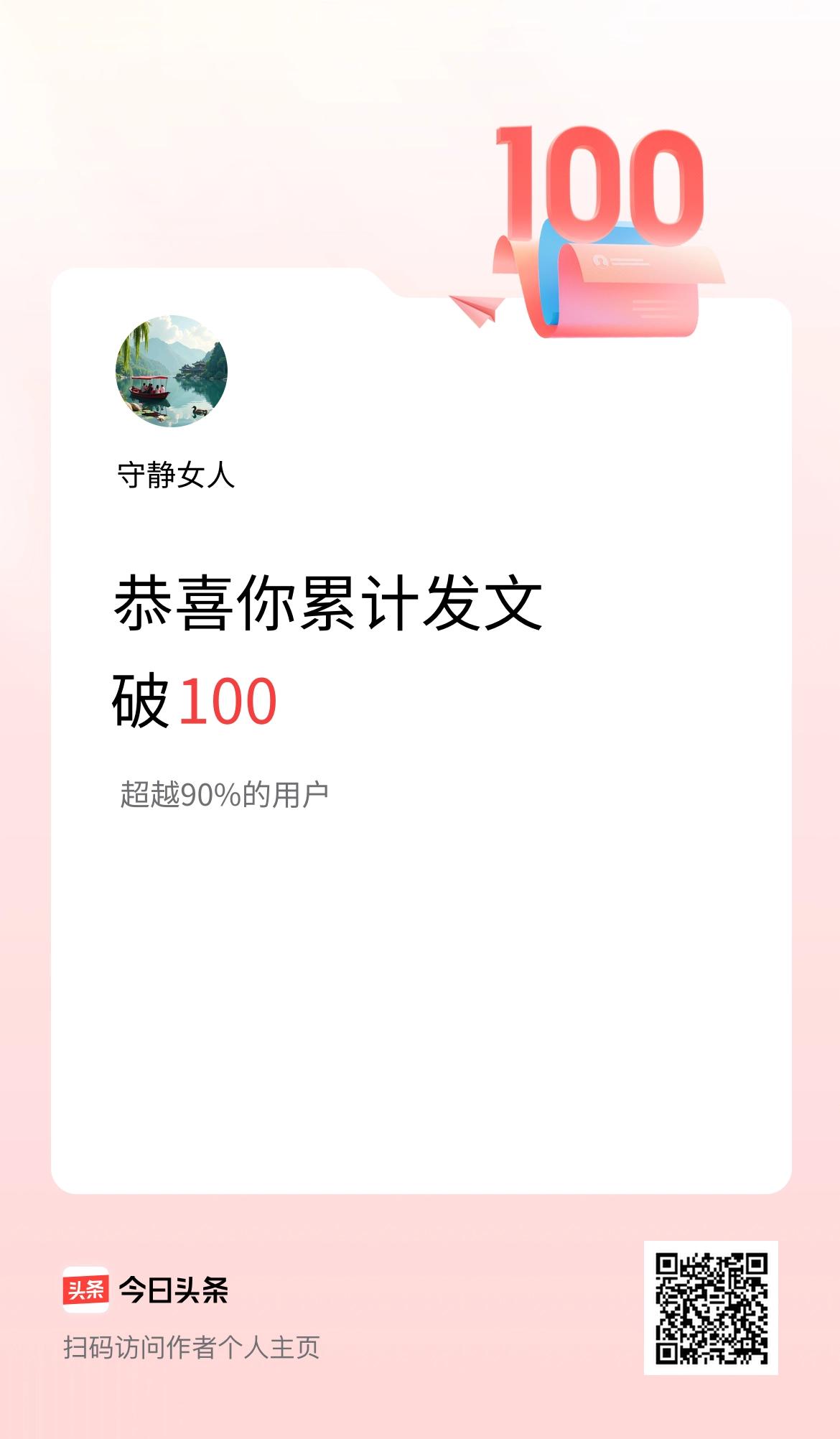 我在头条累计发布内容破100啦！