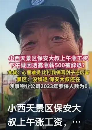 山西小西天景区保安大叔，因分享涨薪喜悦竟被传辞退？真相究竟如何？是网友误解还是另
