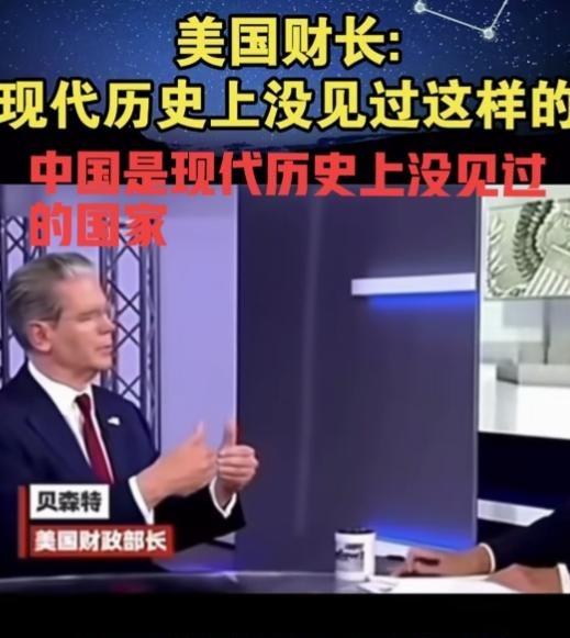 美国财长贝森特曾面对镜头表示：中国是现代世界历史上没见过的国家，中国很独特！表明