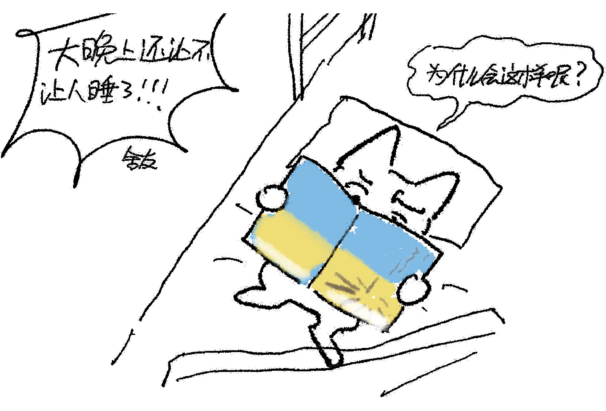 很多学生问“猫老师，为啥我们不能像师哥师姐一样放得开？玩得爽？为啥我们现在不上解