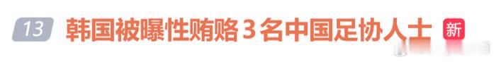 足坛大地震！韩足协被曝性贿赂3名中国足协工作人员足坛惊天旧案曝光！韩媒爆料：20