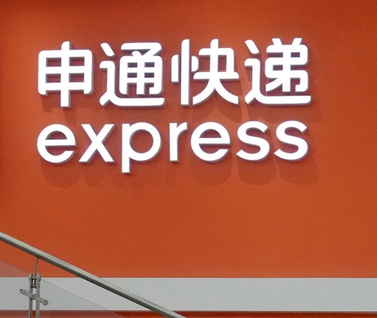 申通称目前全网生产经营正常申通已启动专项整治工作 8月4日，申通快递因加盟网点安