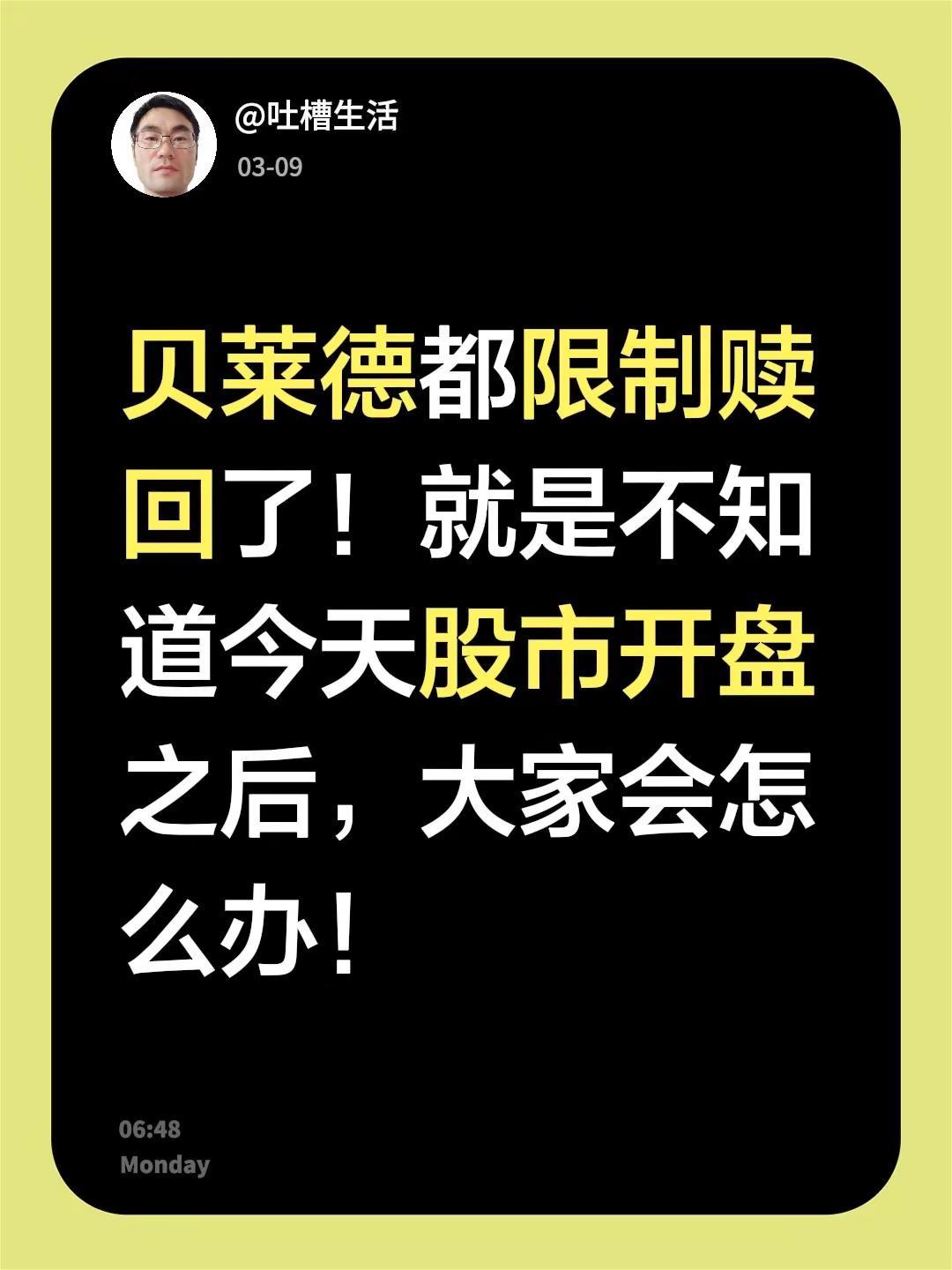 贝莱德都限制赎回了！就是不知道今天股市开盘之后，大家会怎么办！贝莱德 今日股市消
