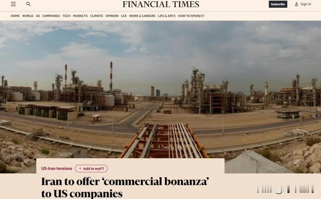 英国《金融时报》称：伊朗决定向特朗普提议投资其石油和天然气行业以换取和平

📍