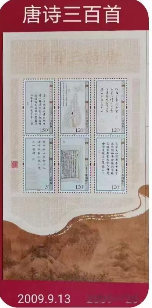 邮票发行史上的今天（9月13日）
《唐诗三百首》是清代蘅塘退士(孙洙)编选的唐诗