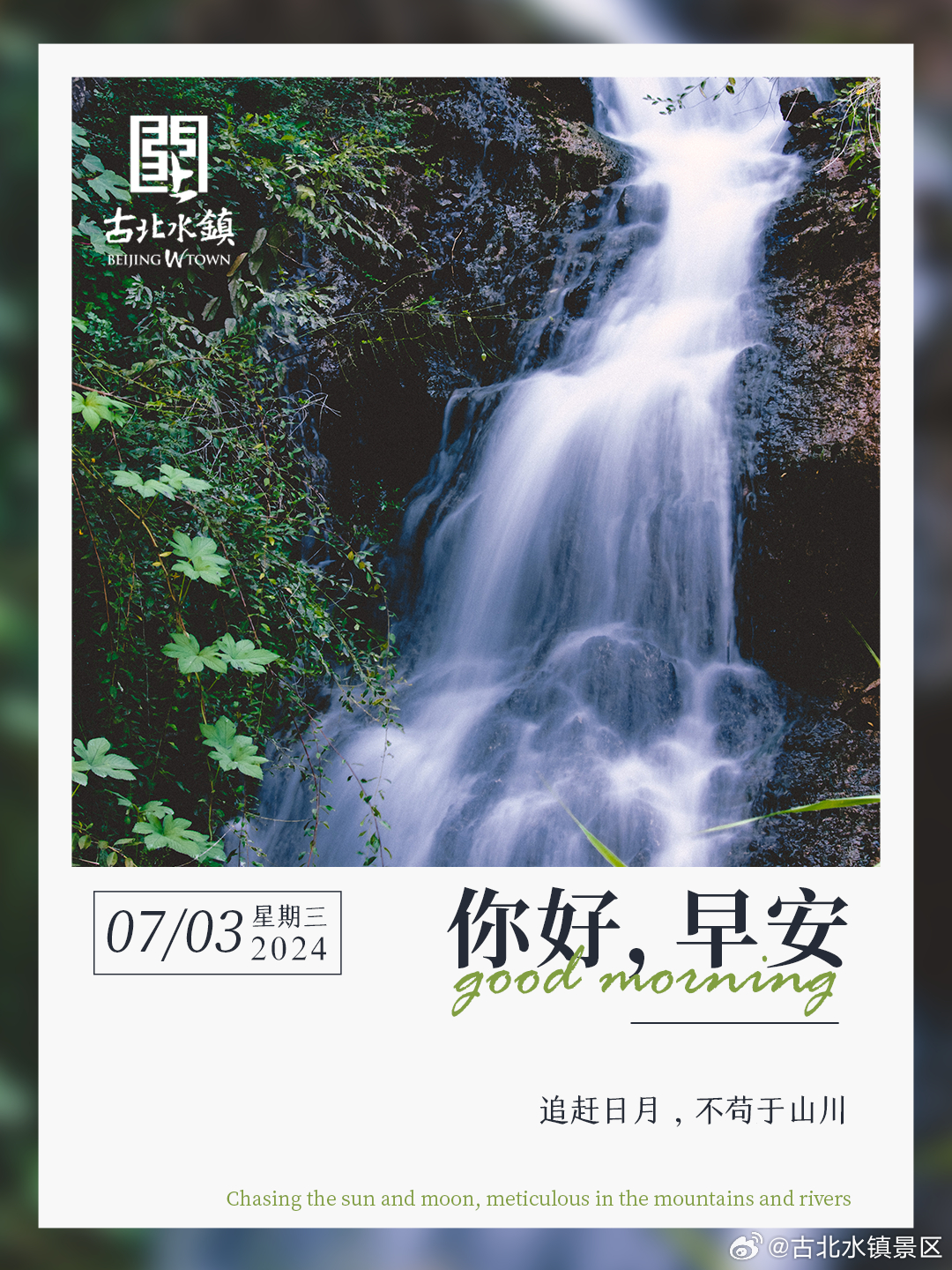 追赶日月，不苟于山川早安，宝子们~#古北水镇光之城# #出游正当时# #司马台长