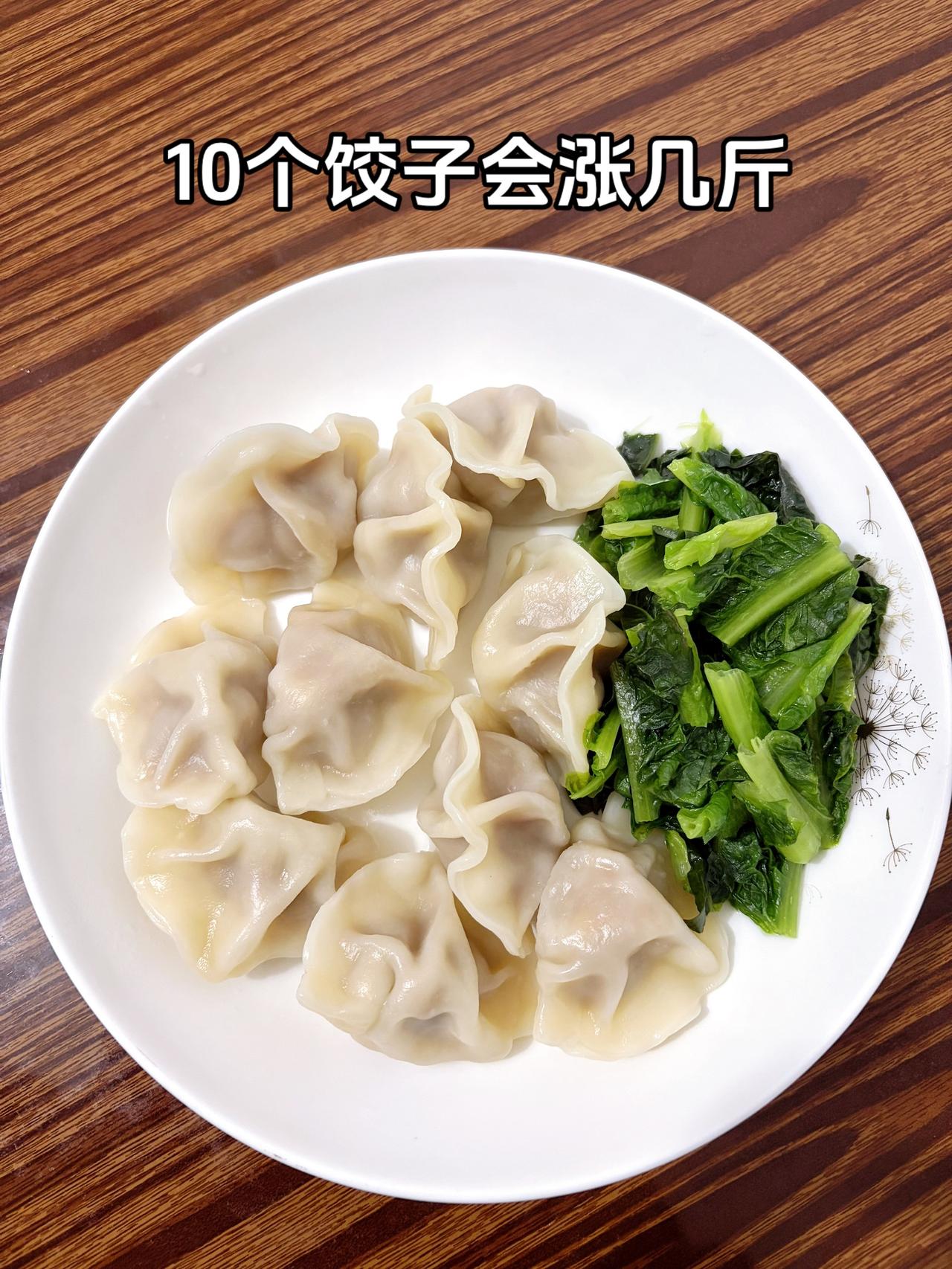 10个饺子，明天会涨多少？
冬至快乐呀，姐妹们