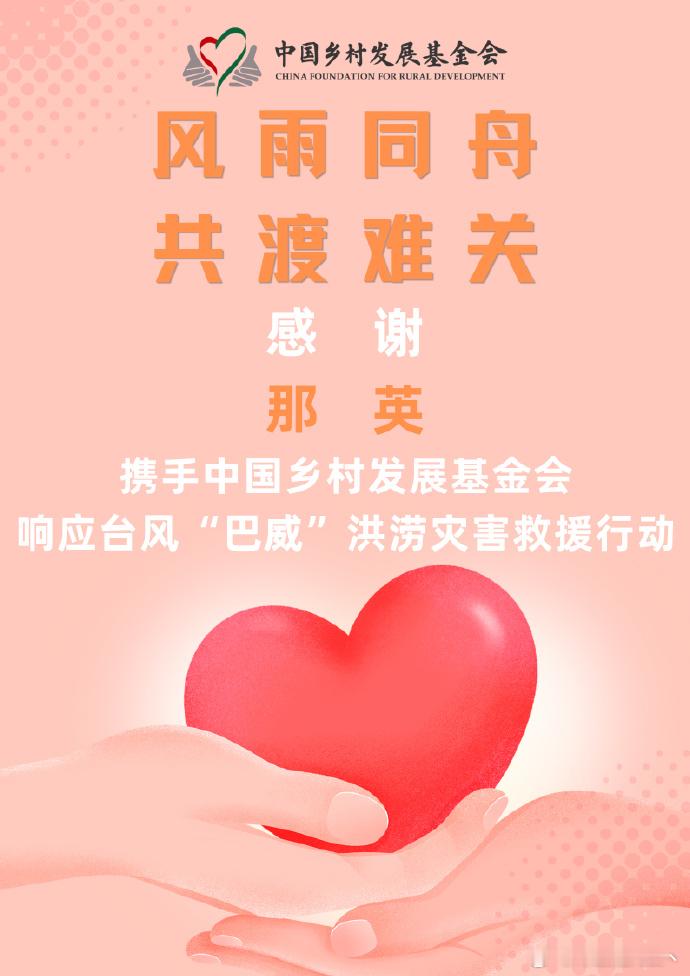 多位明星艺人驰援辽宁感谢那英心系家乡，风雨同舟！愿灾区群众早日渡过难关。沈阳抗洪