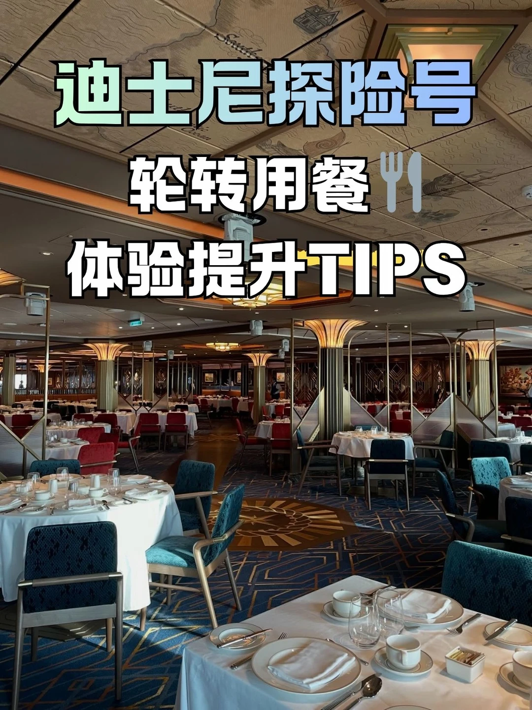迪士尼探险号用餐攻略 | 7个小技巧别错过！
