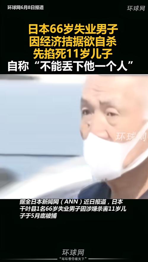 “养不了为什么要生呢？”6月8日报道，日本，一位11岁的男孩在家中，被66岁的父