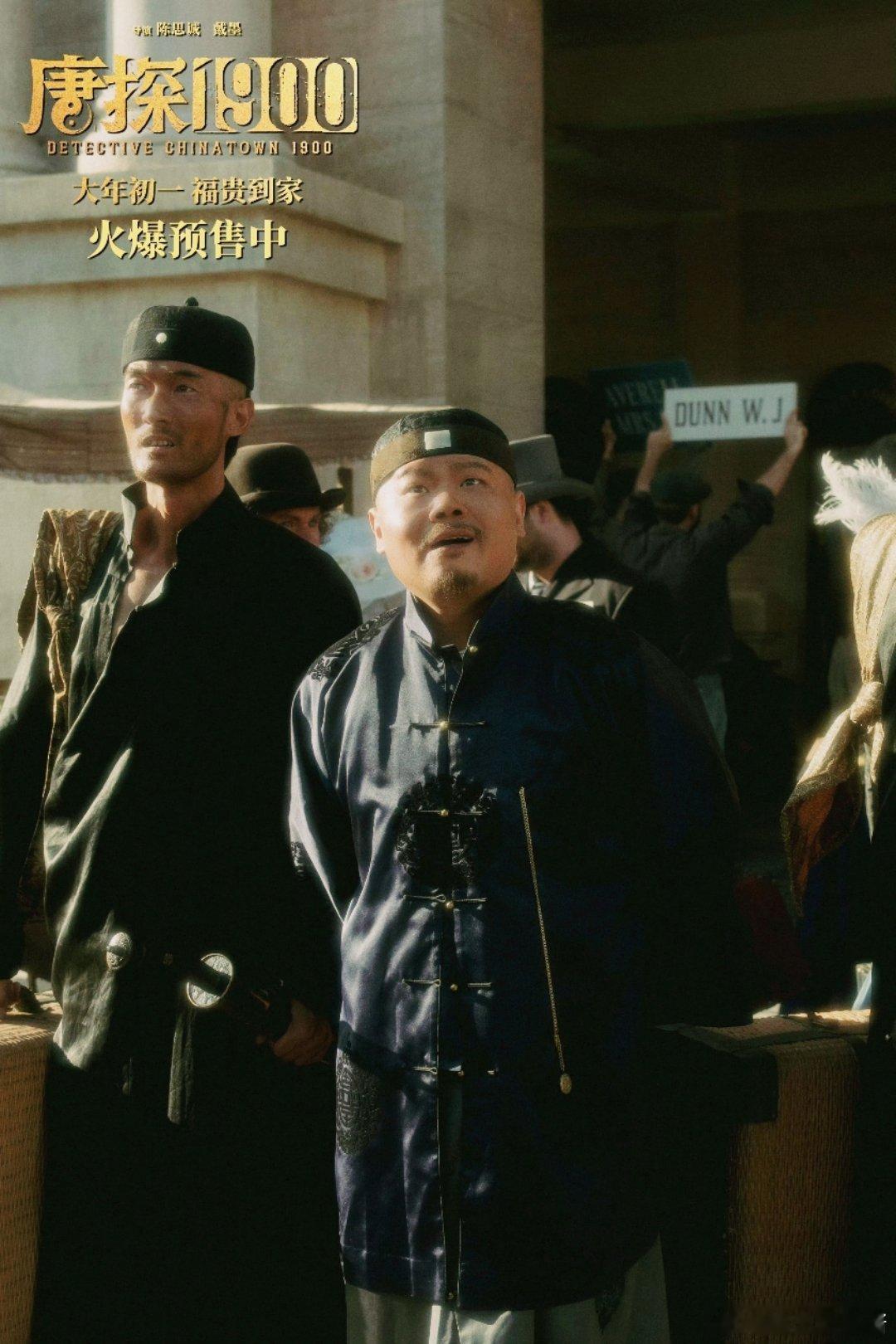 费洋古视角看唐探1900   谁能拒绝费洋古呢！看《唐探1900》时，完全被他的