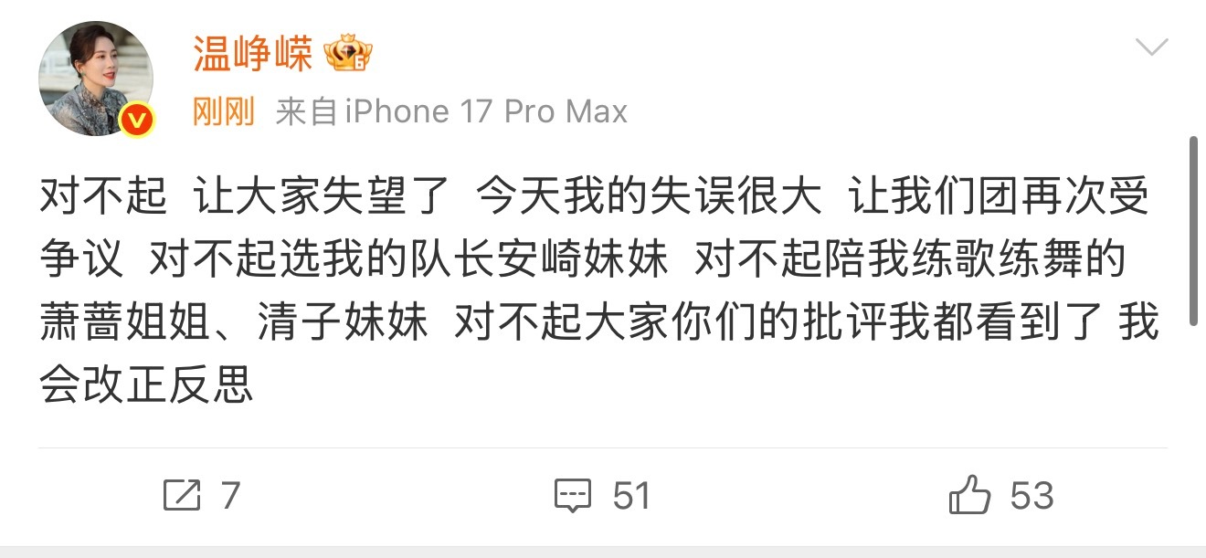 温峥嵘道歉了 