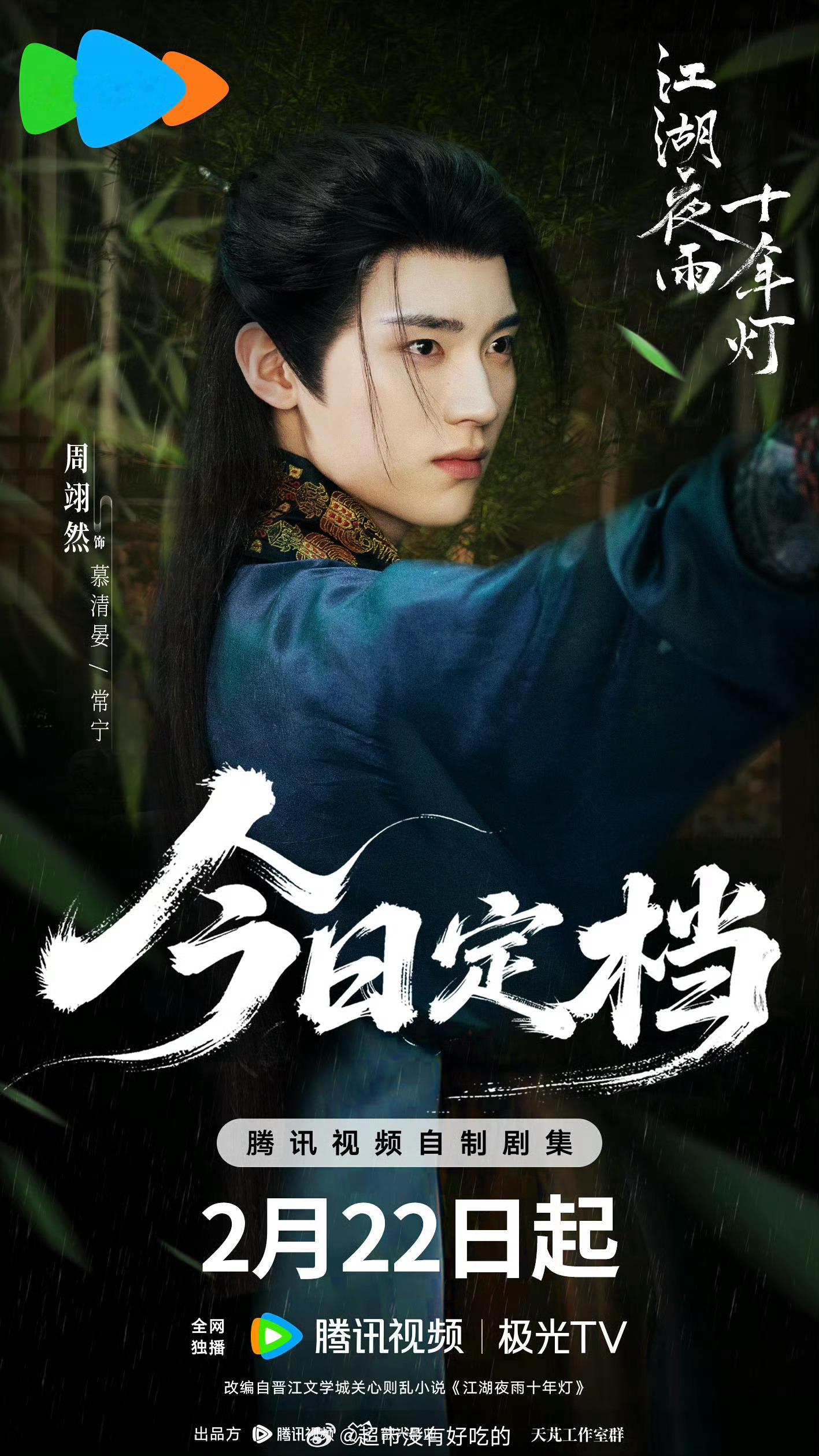 周翊然《江湖夜雨十年灯》大年初六见 