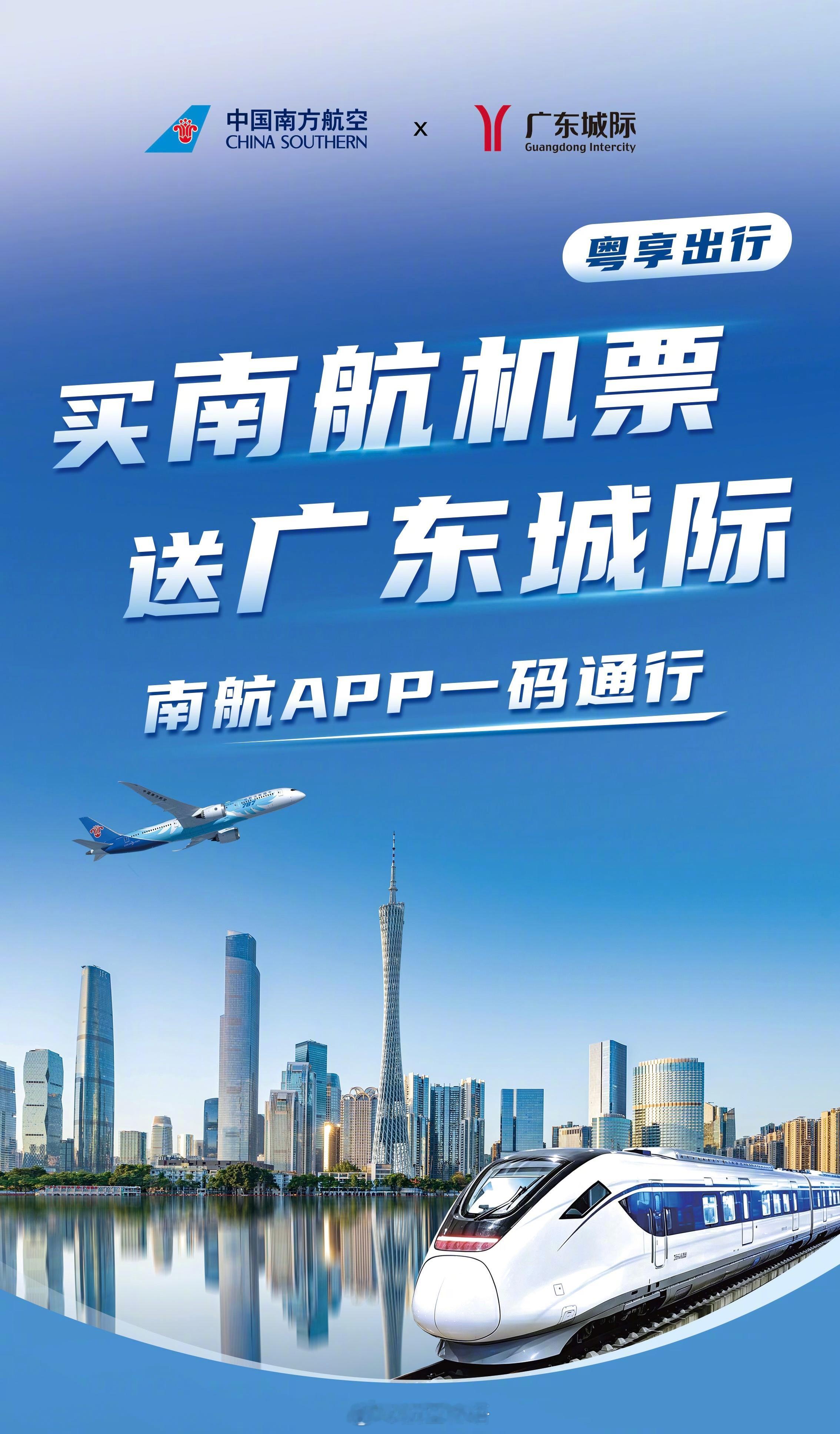 【买南航广州机票 刷码免费坐广东城际旅客赢麻！】南航今天宣布：在南航APP正式上